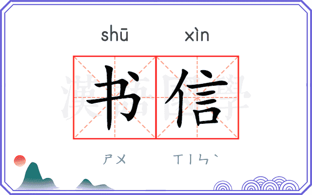 书信