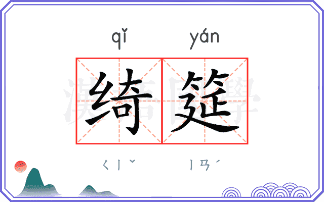绮筵