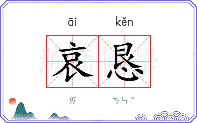 哀恳
