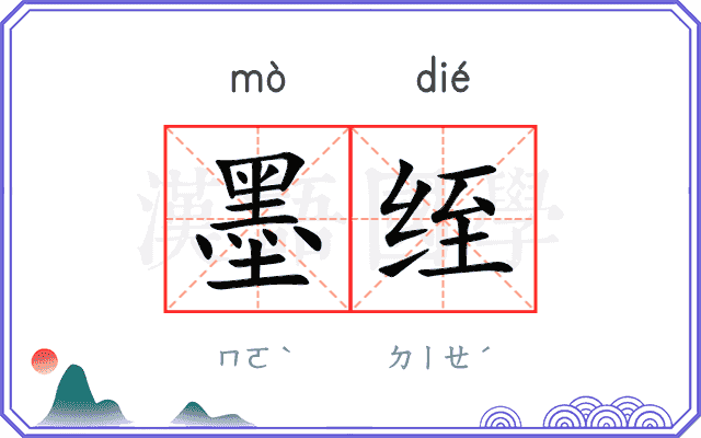 墨绖