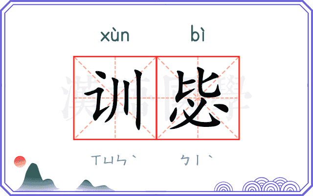 训毖