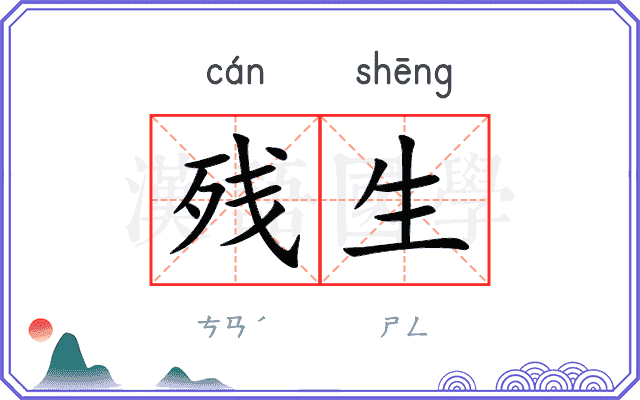 残生