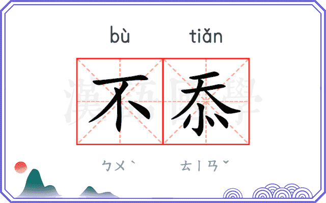 不忝