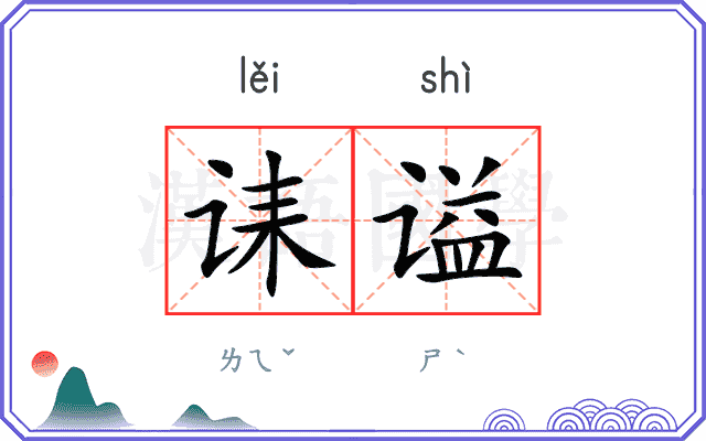 诔谥