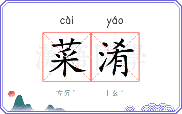 菜淆