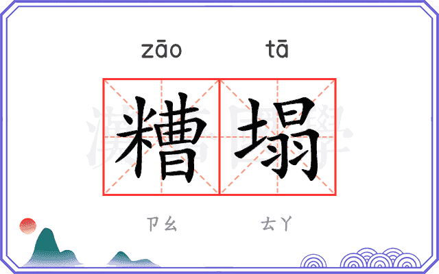 糟塌