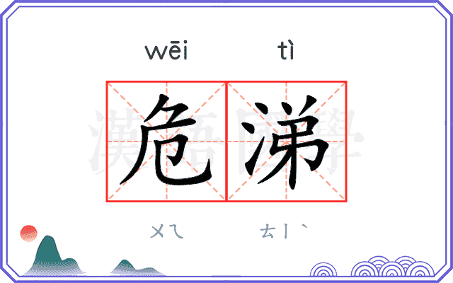 危涕
