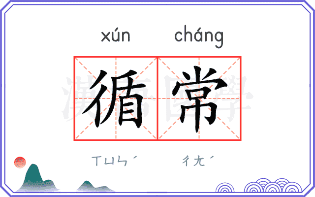 循常
