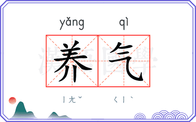 养气