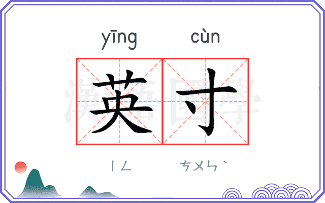 英寸