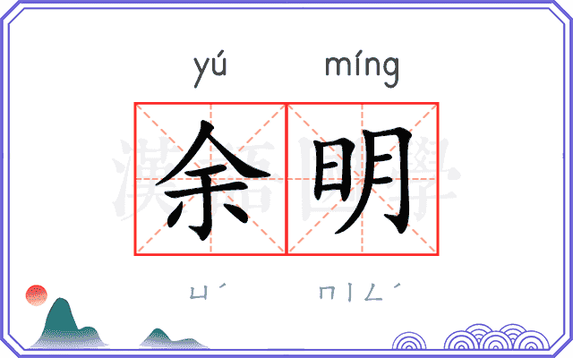 余明