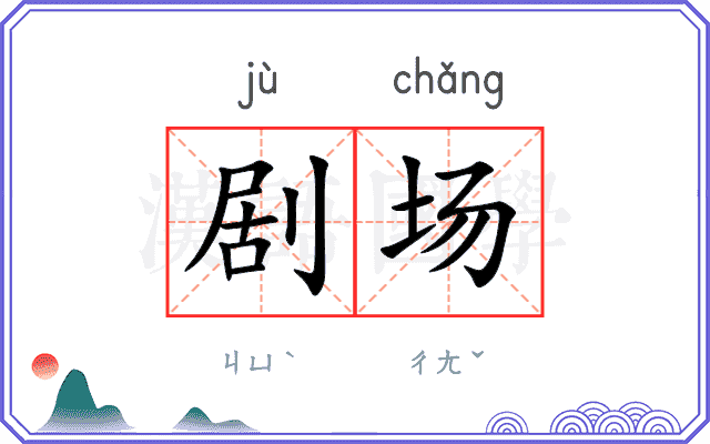剧场