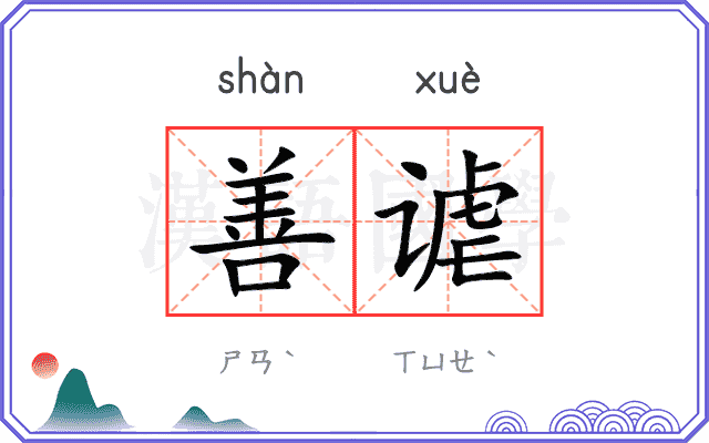 善谑