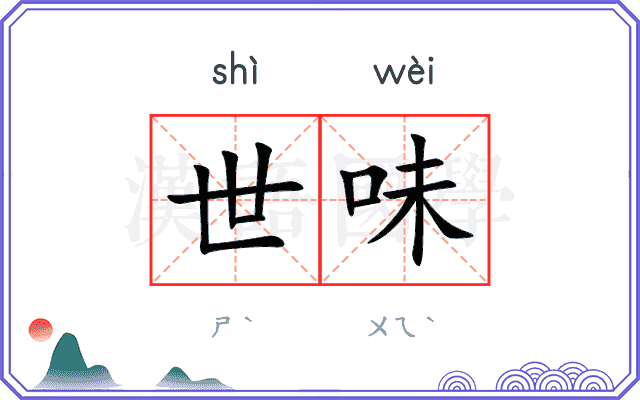 世味