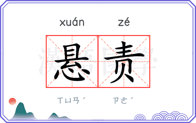 悬责
