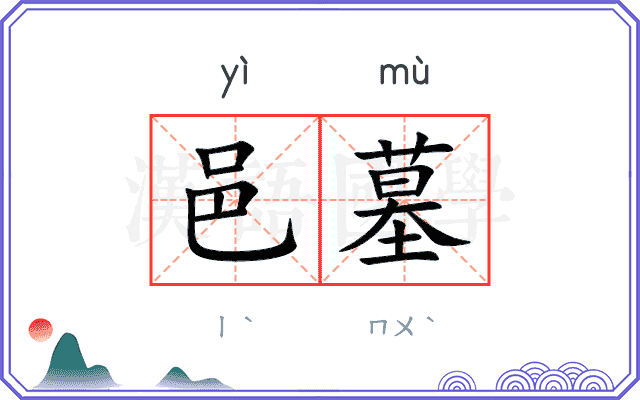 邑墓