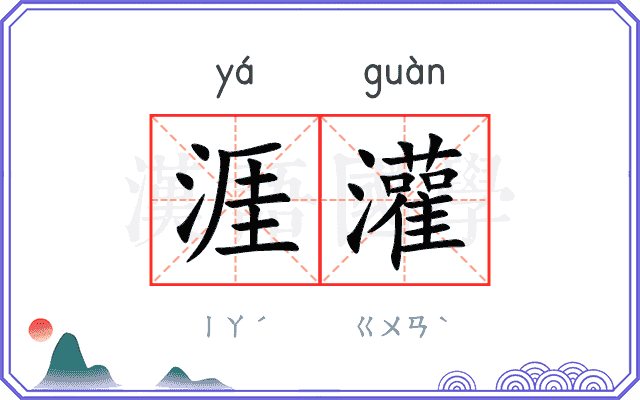 涯灌