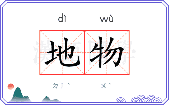 地物