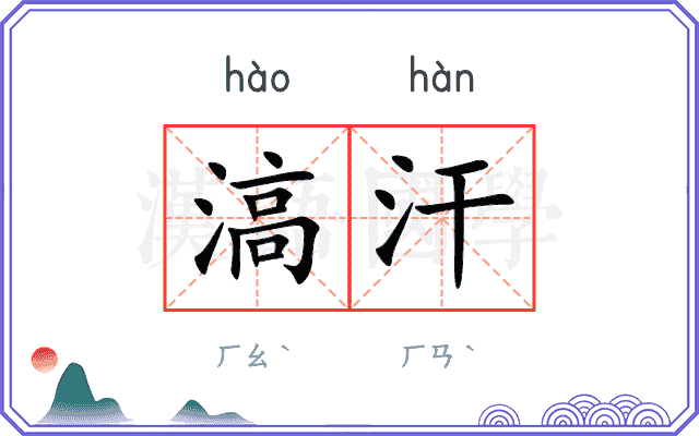滈汗