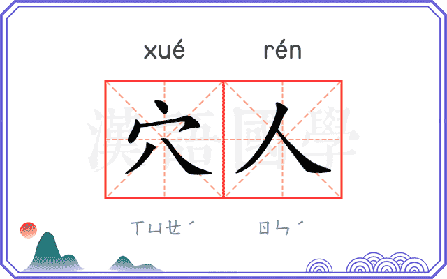 穴人