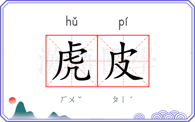 虎皮