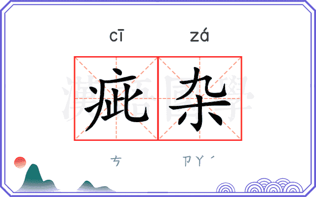 疵杂