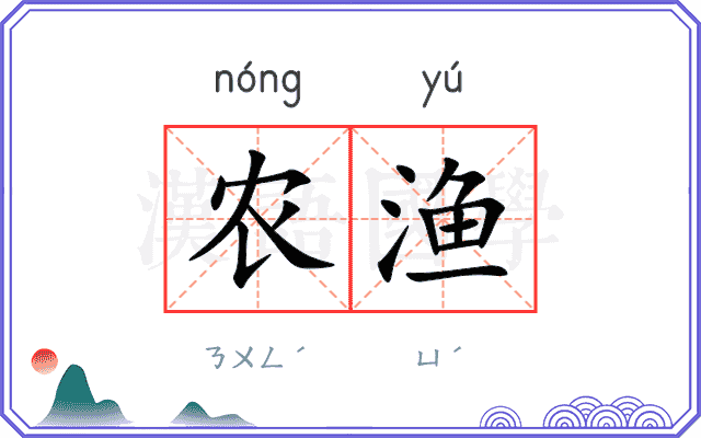 农渔