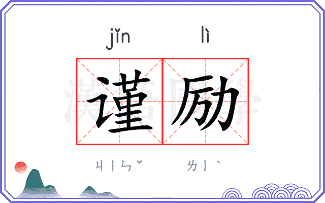 谨励