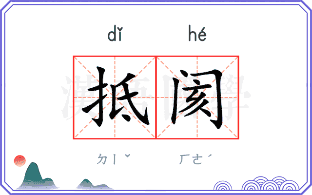 抵阂