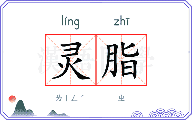 灵脂