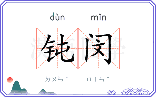 钝闵