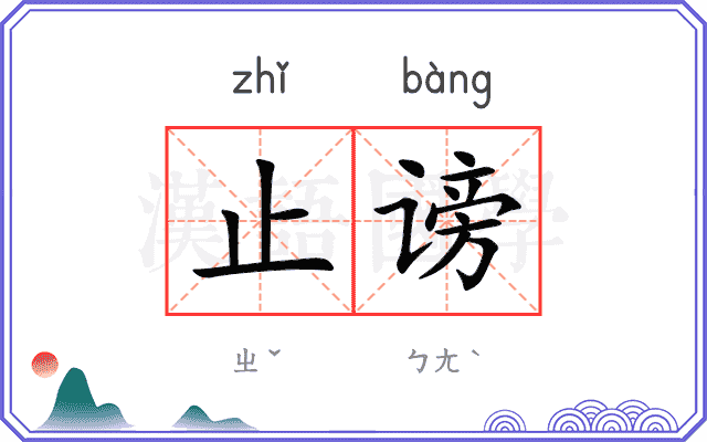 止谤