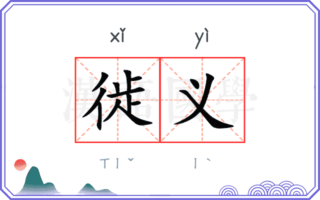 徙义