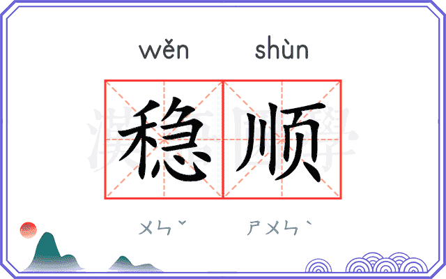 稳顺