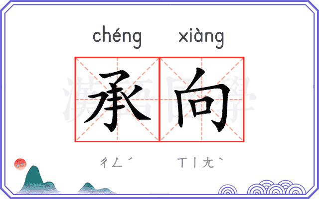 承向