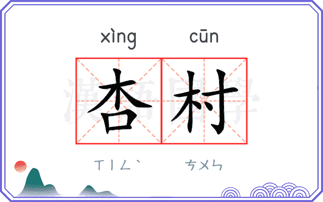 杏村