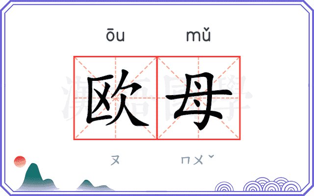 欧母