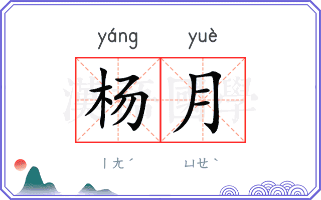 杨月