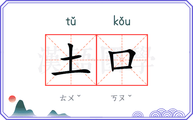 土口