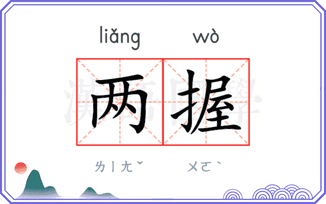 两握