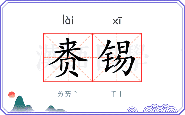 赉锡