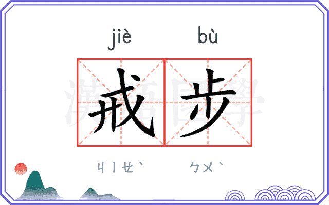 戒步