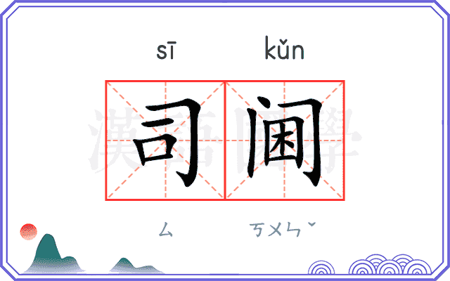 司阃
