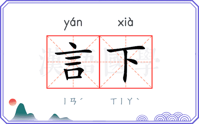 言下