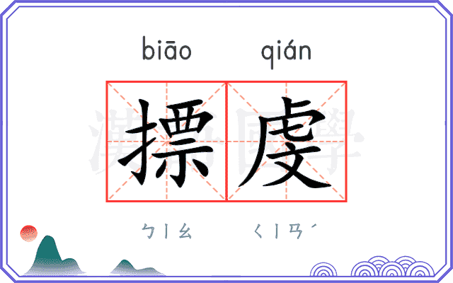 摽虔