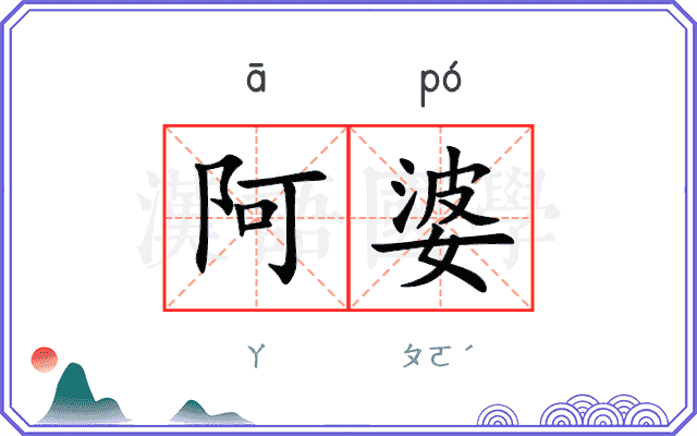 阿婆