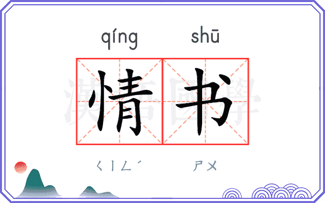 情书