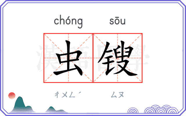 虫锼