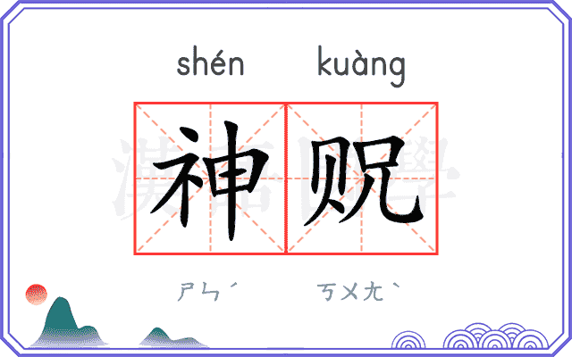 神贶