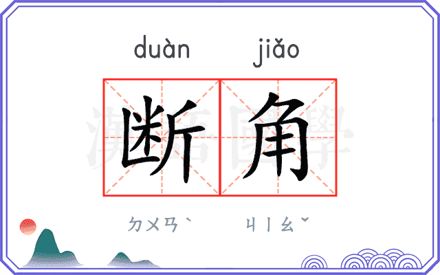 断角
